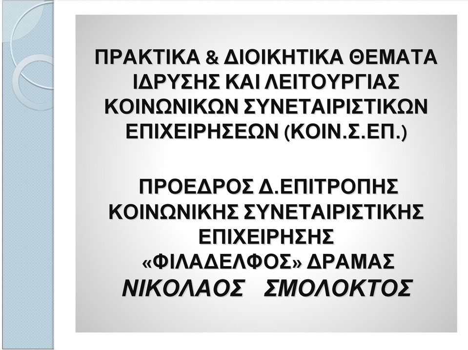 ΕΠΙΧΕΙΡΗΣΕΩΝ (ΚΟΙΝ.Σ.ΕΠ.) ΠΡΟΕΔΡΟΣ Δ.