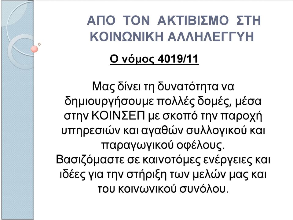 παροχή υπηρεσιών και αγαθών συλλογικού και παραγωγικού οφέλους.