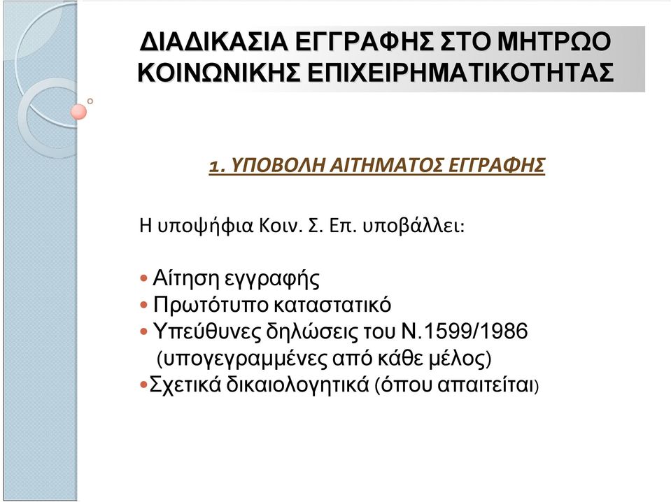 υποβάλλει: Αίτηση εγγραφής Πρωτότυπο καταστατικό Υπεύθυνες δηλώσεις