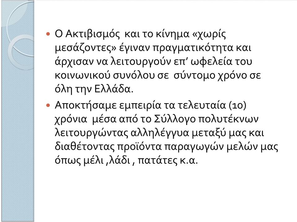 Αποκτήσαμε εμπειρία τα τελευταία (10) χρόνια μέσα από το Σύλλογο πολυτέκνων