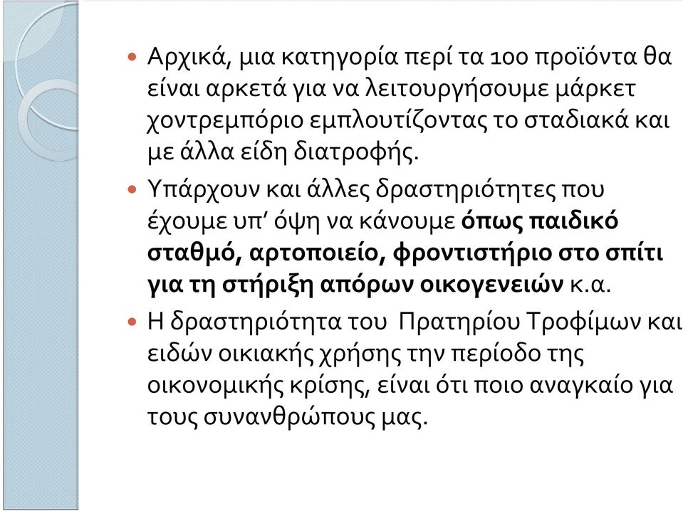 Υπάρχουν και άλλες δραστηριότητες που έχουμε υπ όψη να κάνουμε όπως παιδικό σταθμό, αρτοποιείο, φροντιστήριο στο