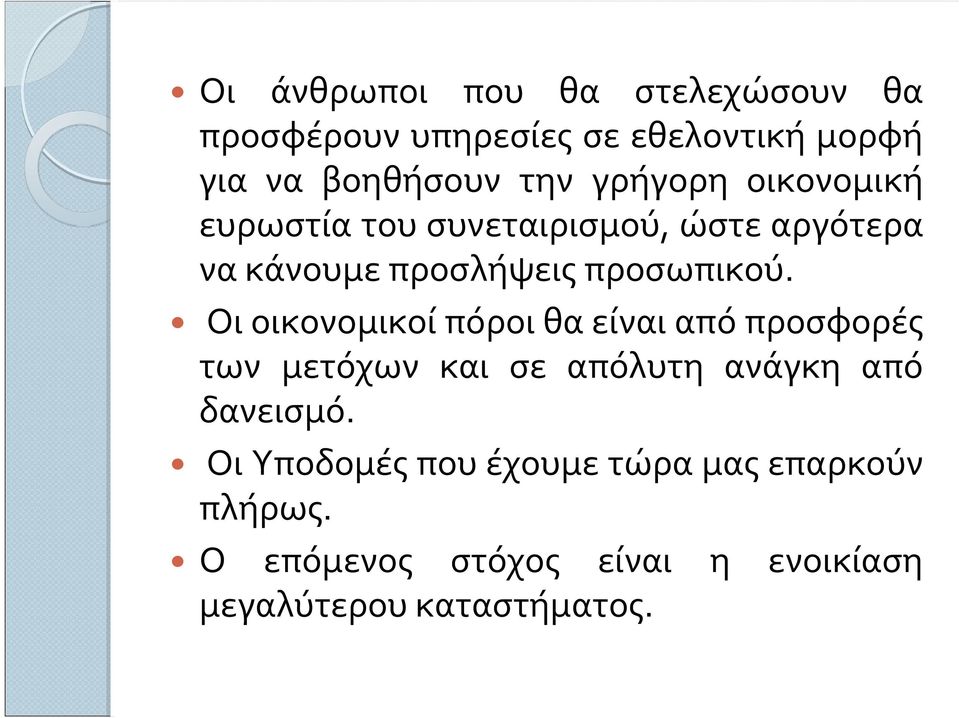 Οι οικονομικοί πόροι θα είναι από προσφορές των μετόχων και σε απόλυτη ανάγκη από δανεισμό.