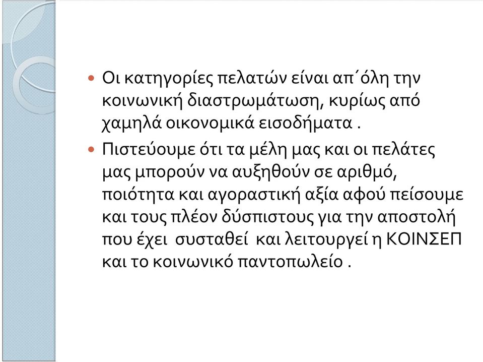 Πιστεύουμεότιταμέλημαςκαιοιπελάτες μας μπορούν να αυξηθούν σε αριθμό, ποιότητα και