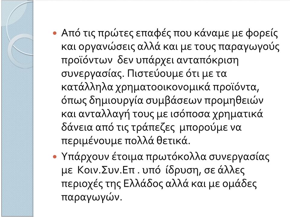 Πιστεύουμε ότι με τα κατάλληλα χρηματοοικονομικά προϊόντα, όπως δημιουργία συμβάσεων προμηθειών και ανταλλαγή τους