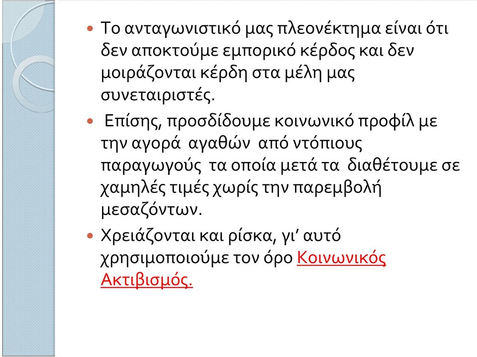 Επίσης, προσδίδουμε κοινωνικό προφίλ με την αγορά αγαθών από ντόπιους παραγωγούς τα οποία