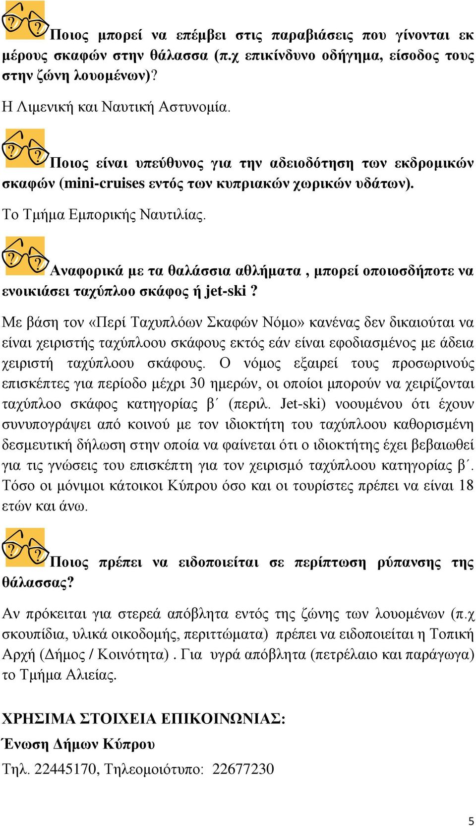 Αναφορικά με τα θαλάσσια αθλήματα, μπορεί οποιοσδήποτε να ενοικιάσει ταχύπλοο σκάφος ή jet-ski?