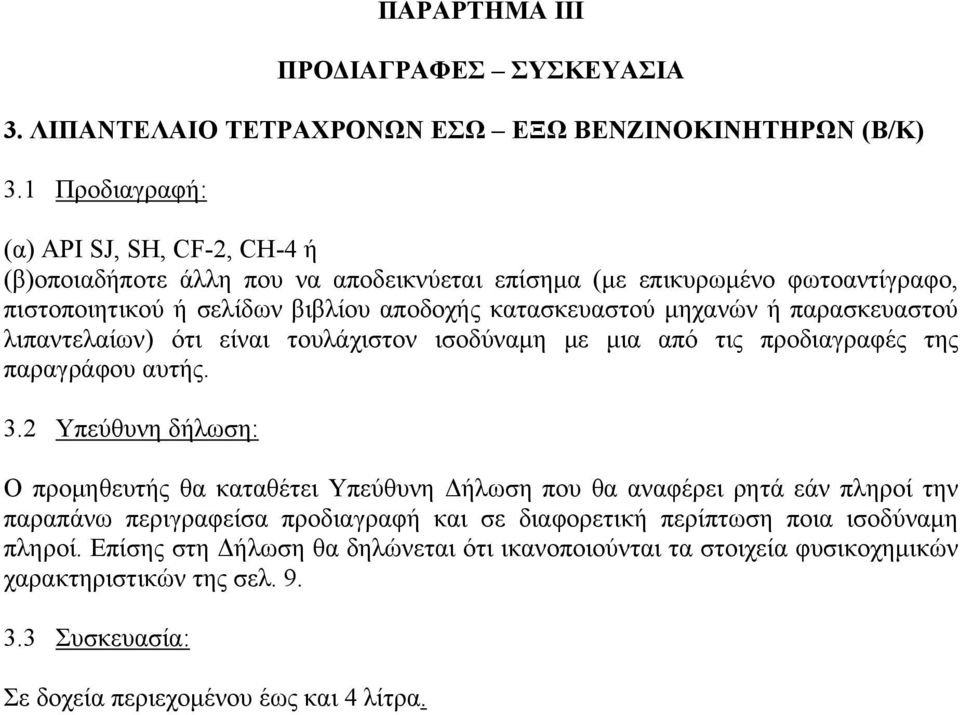 μηχανών ή παρασκευαστού λιπαντελαίων) ότι είναι τουλάχιστον ισοδύναμη με μια από τις προδιαγραφές της παραγράφου αυτής. 3.