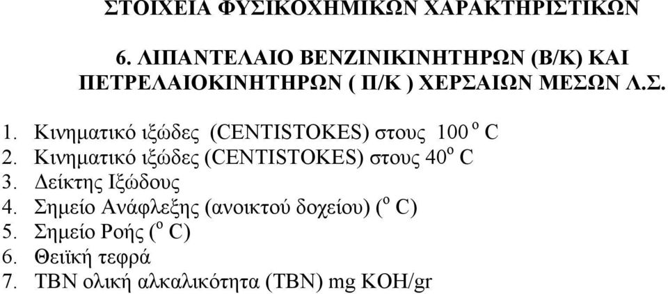 Κινηματικό ιξώδες (CENTISTOKES) στους 100 ο C 2.