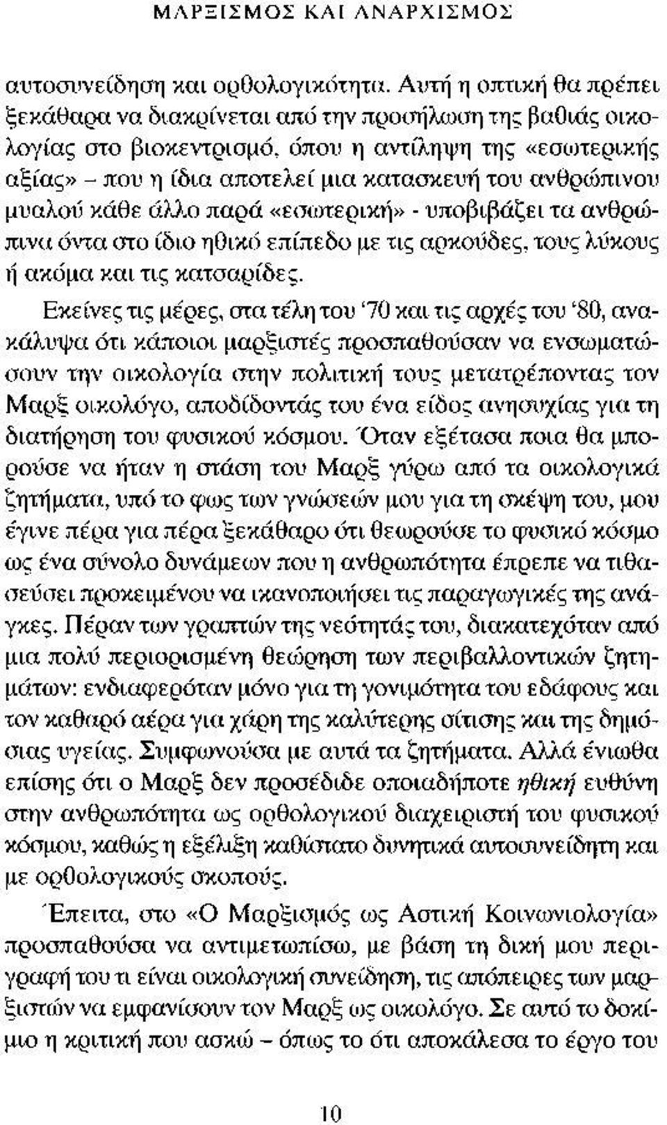 μυαλοΰ κάθε άλλο παρά «εσωτερική» - υποβιβάζει τα ανθρώπινα όντα στο ίδιο ηθικό επίπεδο με τις αρκούδες, τους λύκους ή ακόμα και τις κατσαρίδες.