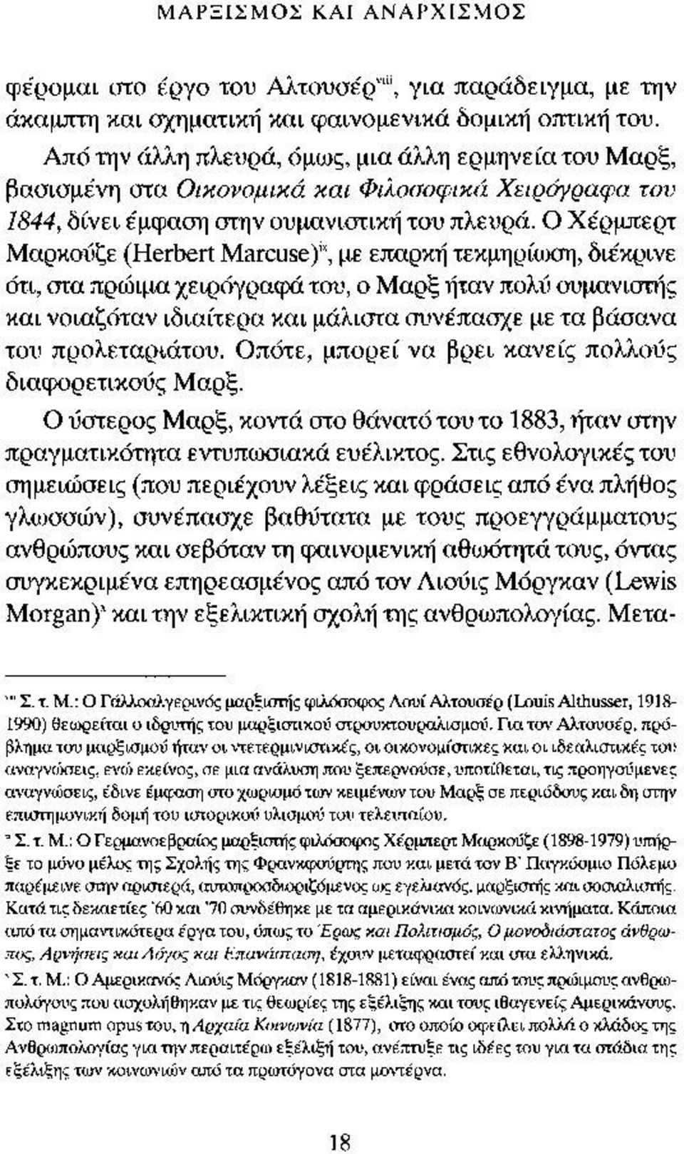 Ο Χέρμπερτ Μαρκούζε (Herbert Marcuse)", με επαρκή τεκμηρίωση, διέκρινε ότι, στα πρώιμα χειρόγραφά του, ο Μαρξ ήταν πολύ ουμανισιής και νοιαζόταν ιδιαίτερα και μάλιστα συνέπασχε με τα βάσανα του