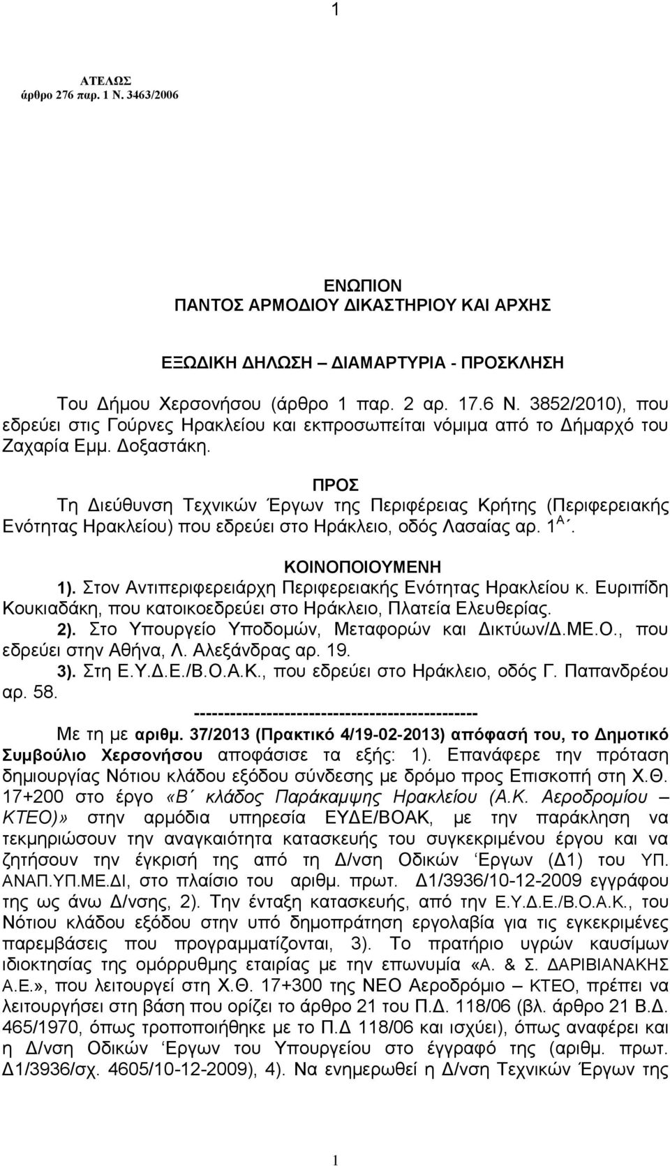 ΠΡΟΣ Τη Διεύθυνση Τεχνικών Έργων της Περιφέρειας Κρήτης (Περιφερειακής Ενότητας Ηρακλείου) που εδρεύει στο Ηράκλειο, οδός Λασαίας αρ. 1 Α. ΚΟΙΝΟΠΟΙΟΥΜΕΝΗ 1).