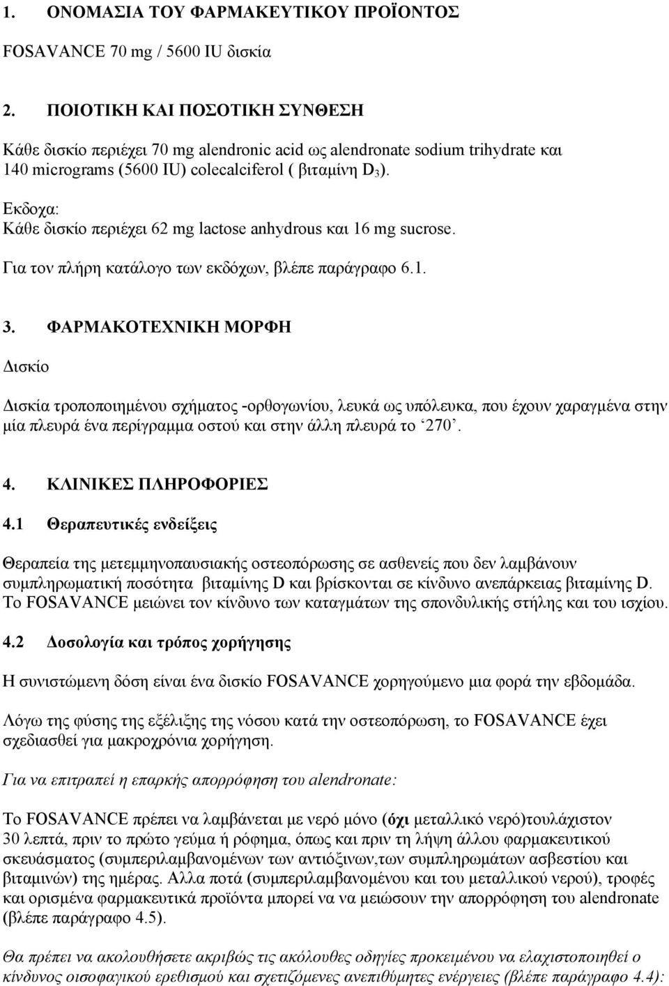 Εκδοχα: Κάθε δισκίο περιέχει 62 mg lactose anhydrous και 16 mg sucrose. Για τον πλήρη κατάλογο των εκδόχων, βλέπε παράγραφο 6.1. 3.