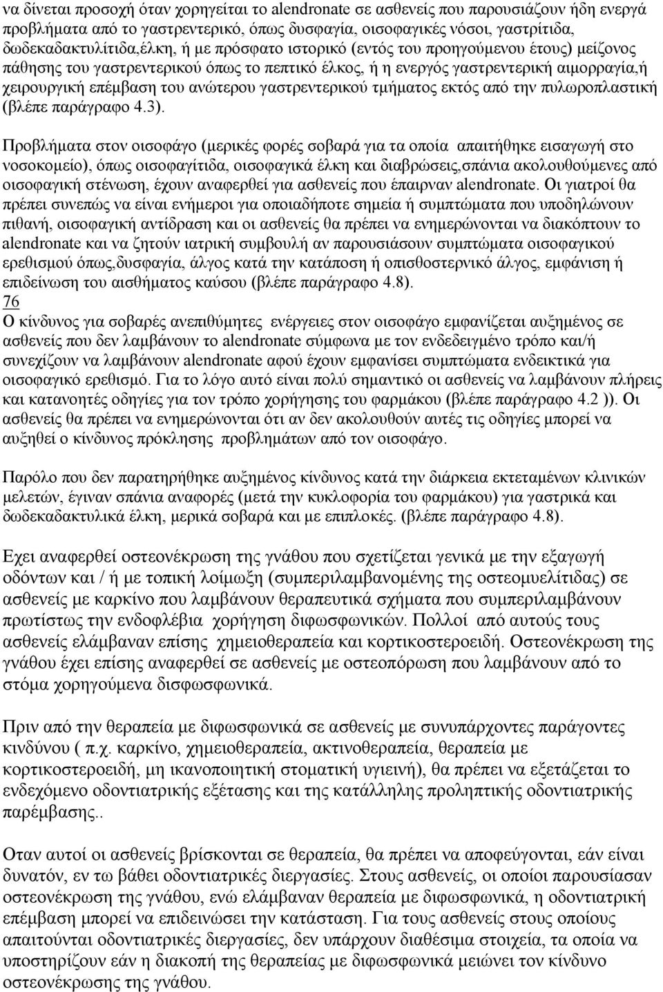 τμήματος εκτός από την πυλωροπλαστική (βλέπε παράγραφο 4.3).