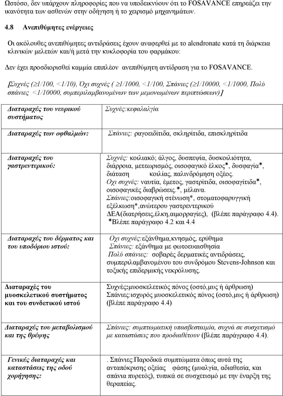 καμμία επιπλέον ανεπιθύμητη αντίδραση για το FOSAVANCE.