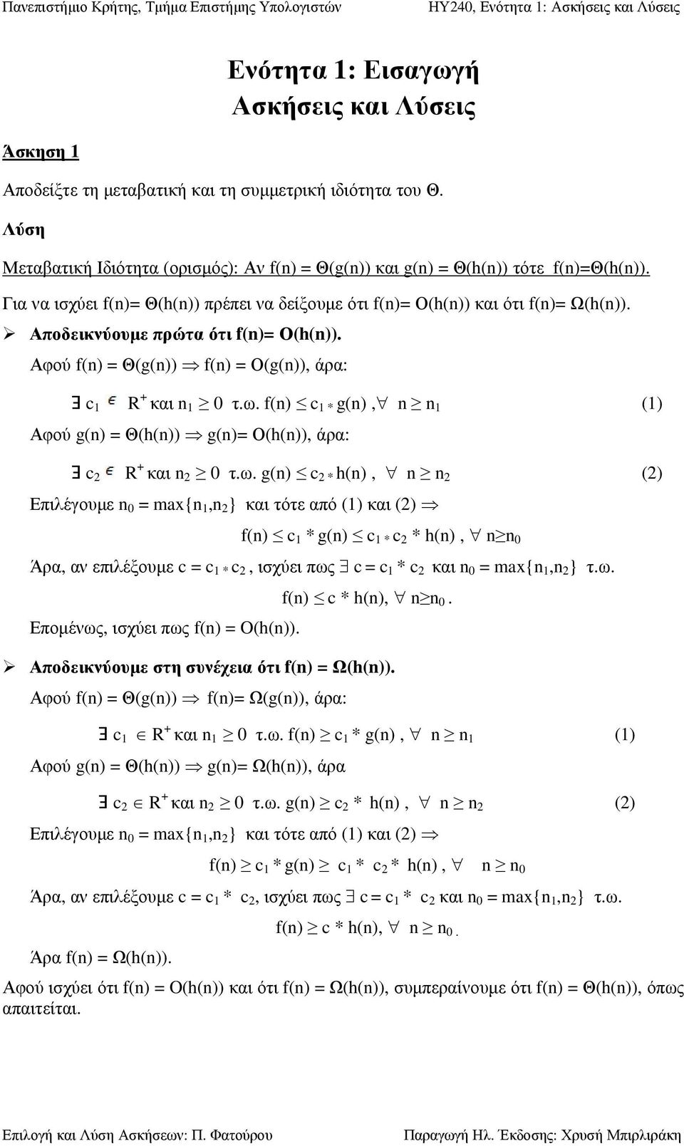 f(n) c 1 * g(n), n n 1 (1) Αφού g(n) = Θ(h(n)) g(n)= Ο(h(n)), άρα: Ů c 2 R + και n 2 0 τ.ω.