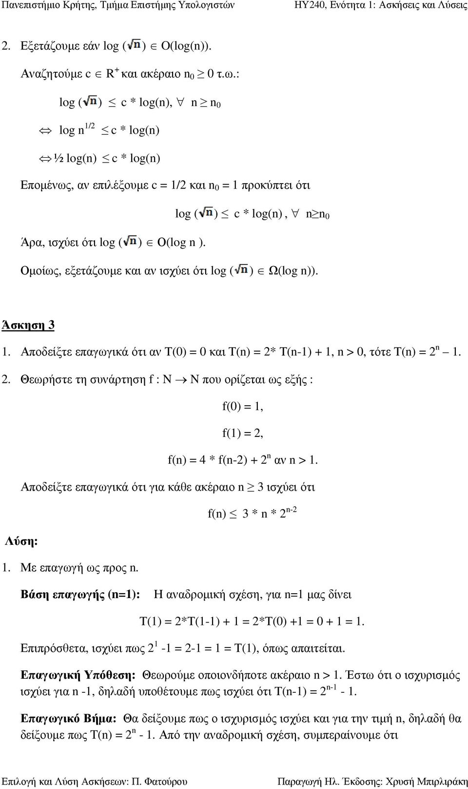 log ( ) c * log(n), n n 0 Οµοίως, εξετάζουµε και αν ισχύει ότι log ( ) Ω(log n)). Άσκηση 3 1. Αποδείξτε επαγωγικά ότι αν Τ(0) = 0 και Τ(n) = 2*