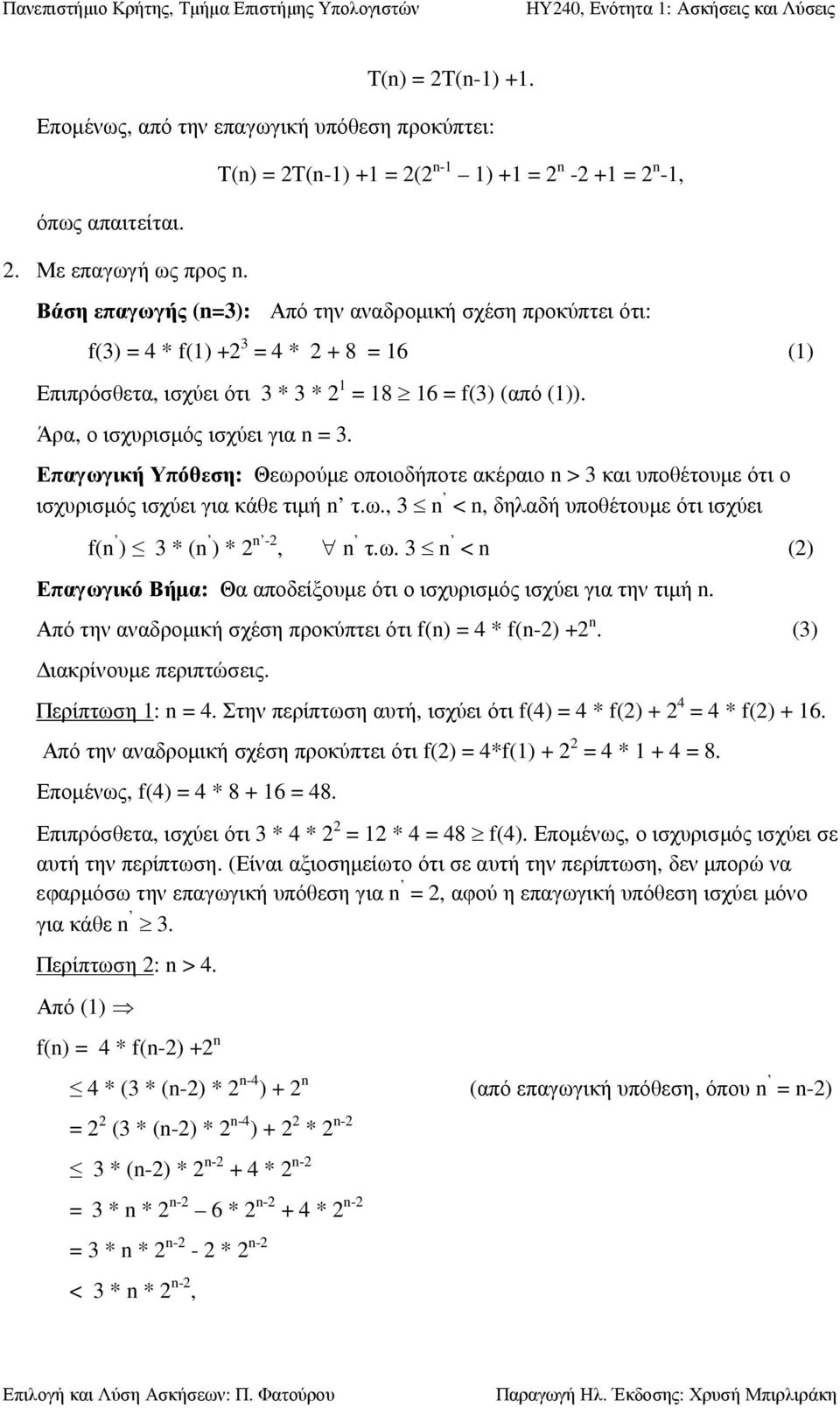 16 = f(3) (από (1)). Άρα, ο ισχυρισµός ισχύει για n = 3. Επαγωγική Υπόθεση: Θεωρούµε οποιοδήποτε ακέραιο n > 3 και υποθέτουµε ότι ο ισχυρισµός ισχύει για κάθε τιµή n τ.ω., 3 n < n, δηλαδή υποθέτουµε ότι ισχύει f(n ) 3 * (n ) * 2 n -2, n τ.