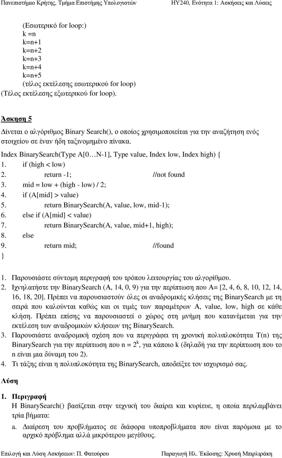 Index BinarySearch(Type A[0 N-1], Type value, Index low, Index high) { 1. if (high < low) 2. return -1; //not found 3. mid = low + (high - low) / 2; 4. if (A[mid] > value) 5.