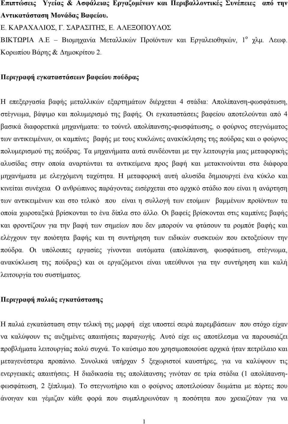 Περιγραφή εγκαταστάσεων βαφείου πούδρας Η επεξεργασία βαφής µεταλλικών εξαρτηµάτων διέρχεται 4 στάδια: Απολίπανση-φωσφάτωση, στέγνωµα, βάψιµο και πολυµερισµό της βαφής.