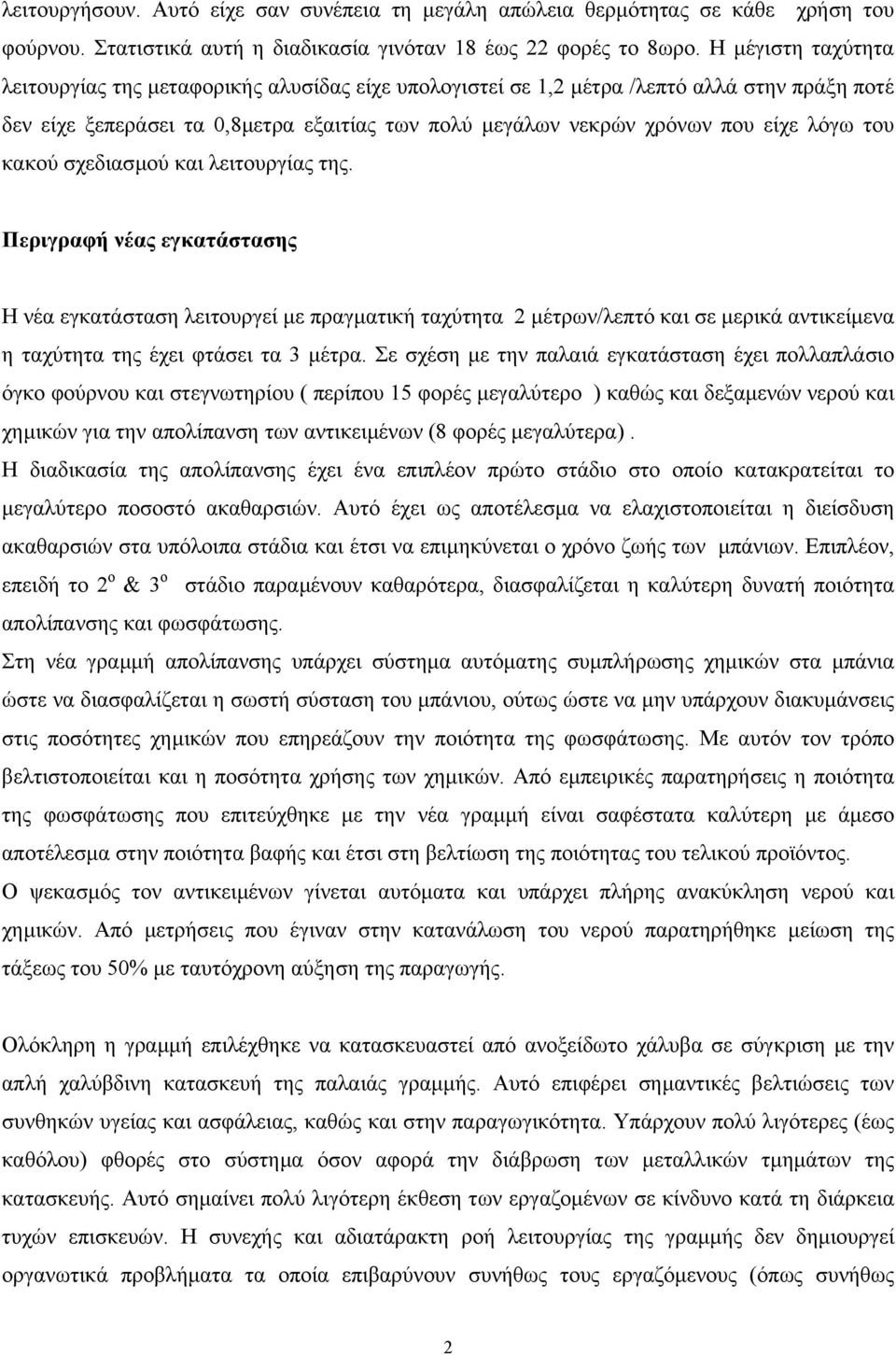 του κακού σχεδιασµού και λειτουργίας της.
