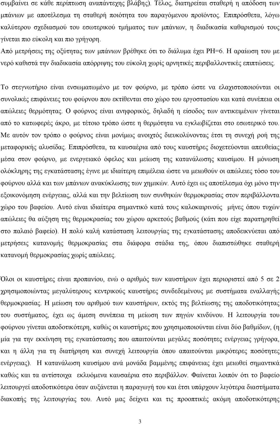 Από µετρήσεις της οξύτητας των µπάνιων βρέθηκε ότι το διάλυµα έχει PH=6. Η αραίωση του µε νερό καθιστά την διαδικασία απόρριψης του εύκολη χωρίς αρνητικές περιβαλλοντικές επιπτώσεις.
