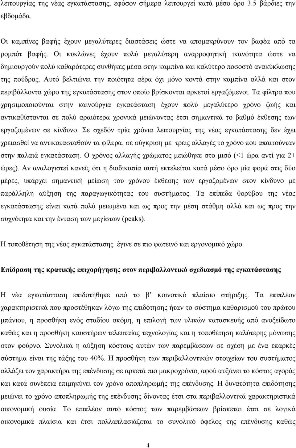 Αυτό βελτιώνει την ποιότητα αέρα όχι µόνο κοντά στην καµπίνα αλλά και στον περιβάλλοντα χώρο της εγκατάστασης στον οποίο βρίσκονται αρκετοί εργαζόµενοι.