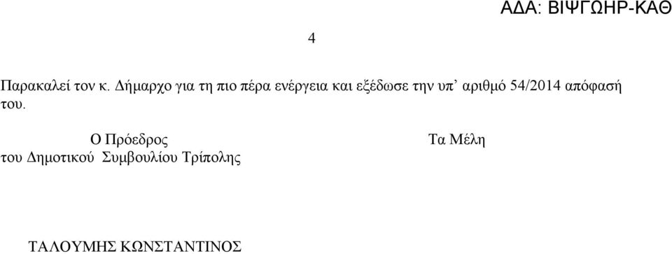 εξέδωσε την υπ αριθμό 54/2014 απόφασή του.