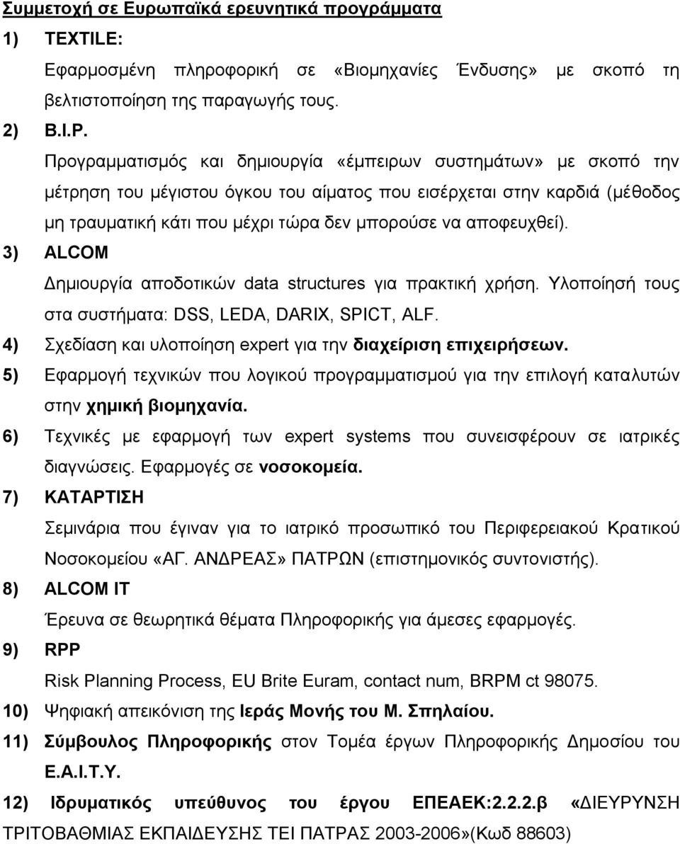 αποθεςσθεί). 3) ALCOM Γημιοςπγία αποδοηικών data structures για ππακηική σπήζη. Τλοποίηζή ηοςρ ζηα ζςζηήμαηα: DSS, LEDA, DARIX, SPICT, ALF.