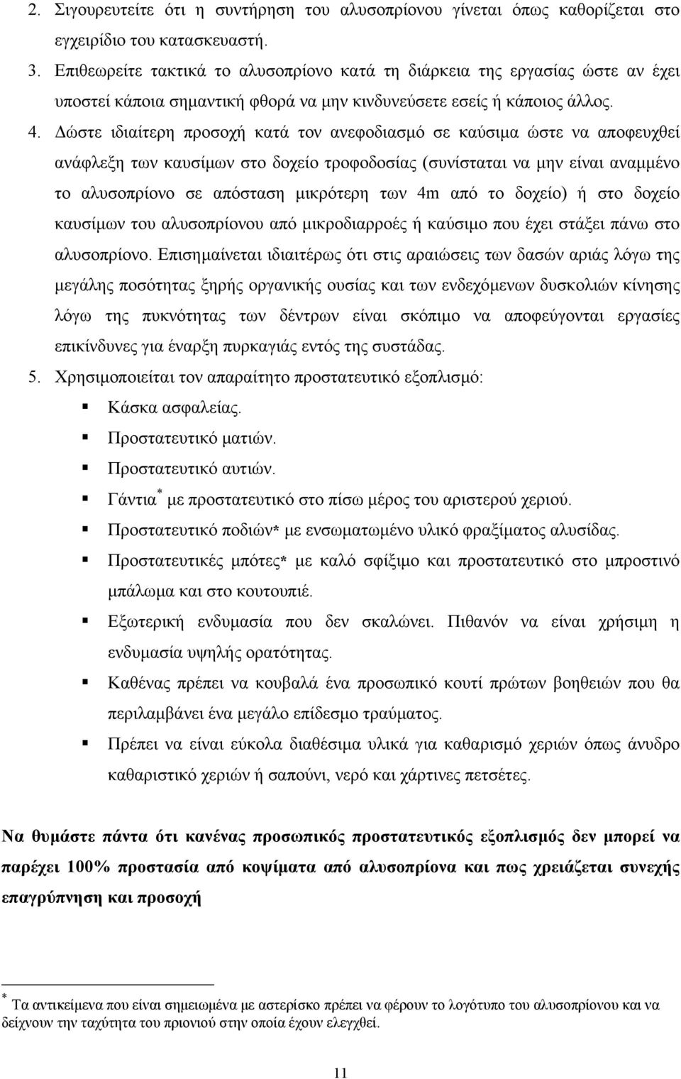 ώστε ιδιαίτερη προσοχή κατά τον ανεφοδιασµό σε καύσιµα ώστε να αποφευχθεί ανάφλεξη των καυσίµων στο δοχείο τροφοδοσίας (συνίσταται να µην είναι αναµµένο το αλυσοπρίονο σε απόσταση µικρότερη των 4m