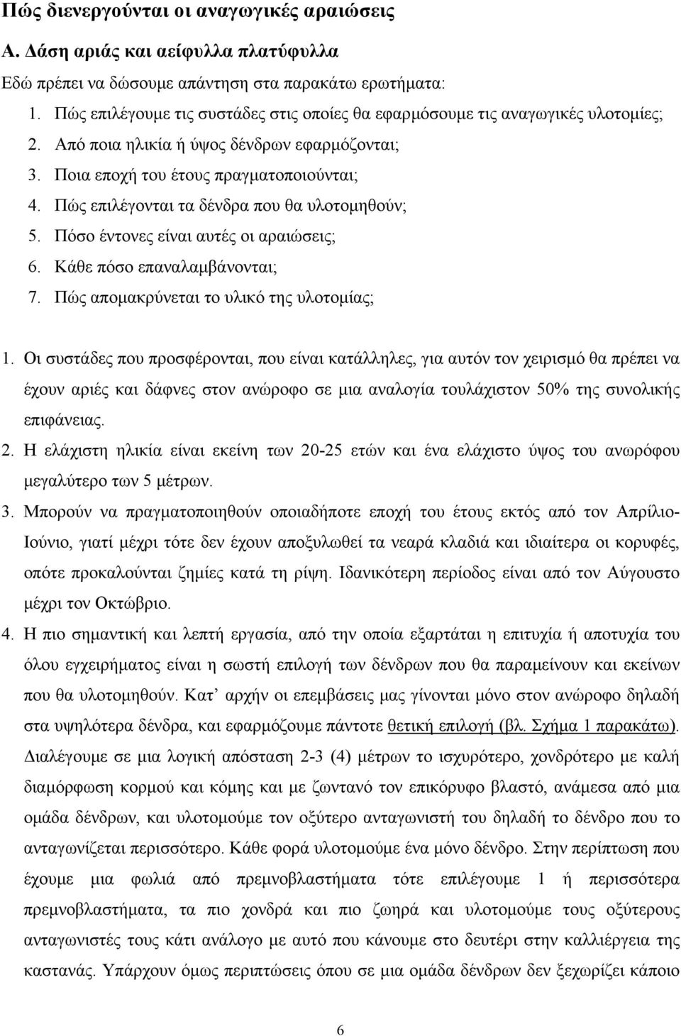 Πώς επιλέγονται τα δένδρα που θα υλοτοµηθούν; 5. Πόσο έντονες είναι αυτές οι αραιώσεις; 6. Κάθε πόσο επαναλαµβάνονται; 7. Πώς αποµακρύνεται το υλικό της υλοτοµίας; 1.