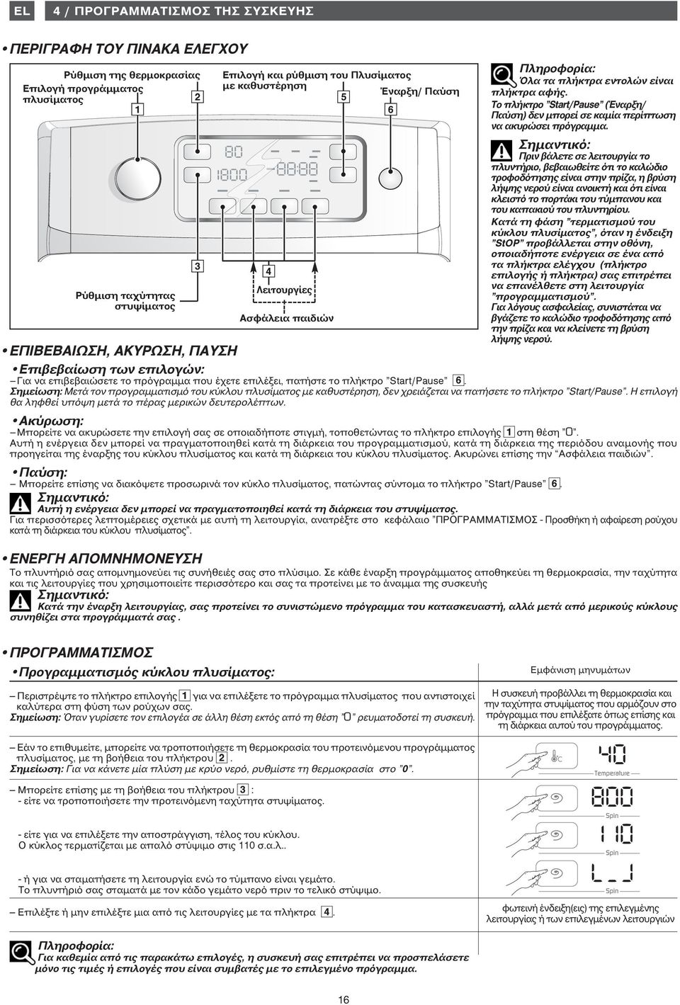 Το πλήκτρο Start/Pause (Έναρξη/ Παύση) δεν μπορεί σε καμία περίπτωση να ακυρώσει πρόγραμμα.