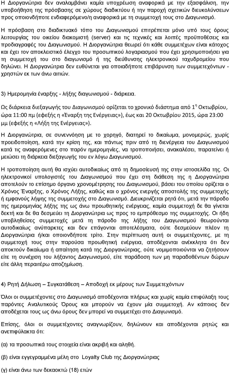 Η πρόσβαση στο διαδικτυακό τόπο του Διαγωνισμού επιτρέπεται μόνο υπό τους όρους λειτουργίας του οικείου διακομιστή (server) και τις τεχνικές και λοιπές προϋποθέσεις και προδιαγραφές του Διαγωνισμού.