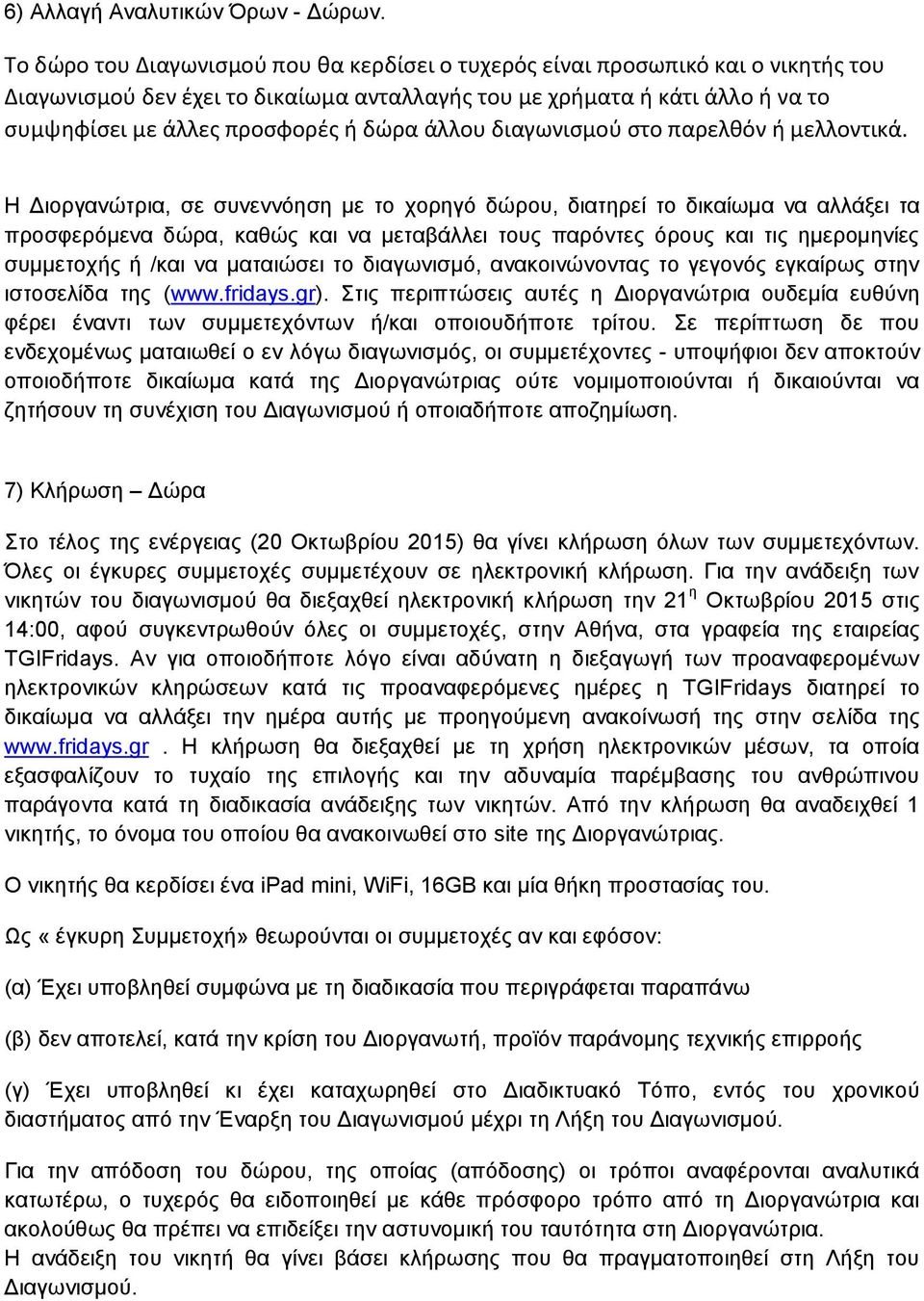 άλλου διαγωνισμού στο παρελθόν ή μελλοντικά.