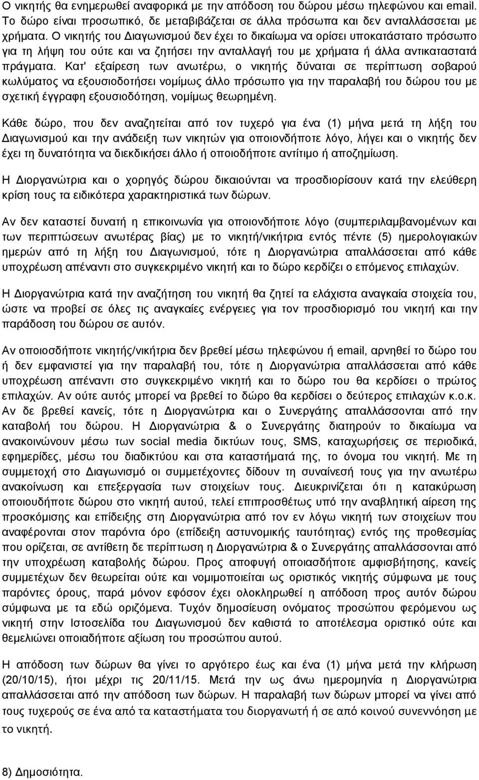 Κατ' εξαίρεση των ανωτέρω, ο νικητής δύναται σε περίπτωση σοβαρού κωλύματος να εξουσιοδοτήσει νομίμως άλλο πρόσωπο για την παραλαβή του δώρου του με σχετική έγγραφη εξουσιοδότηση, νομίμως θεωρημένη.