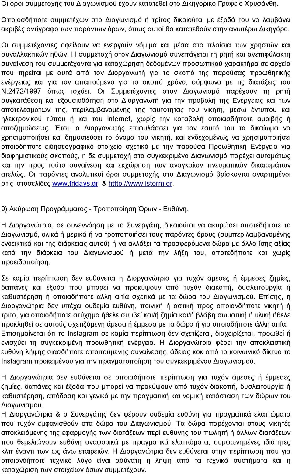 Οι συμμετέχοντες οφείλουν να ενεργούν νόμιμα και μέσα στα πλαίσια των χρηστών και συναλλακτικών ηθών.