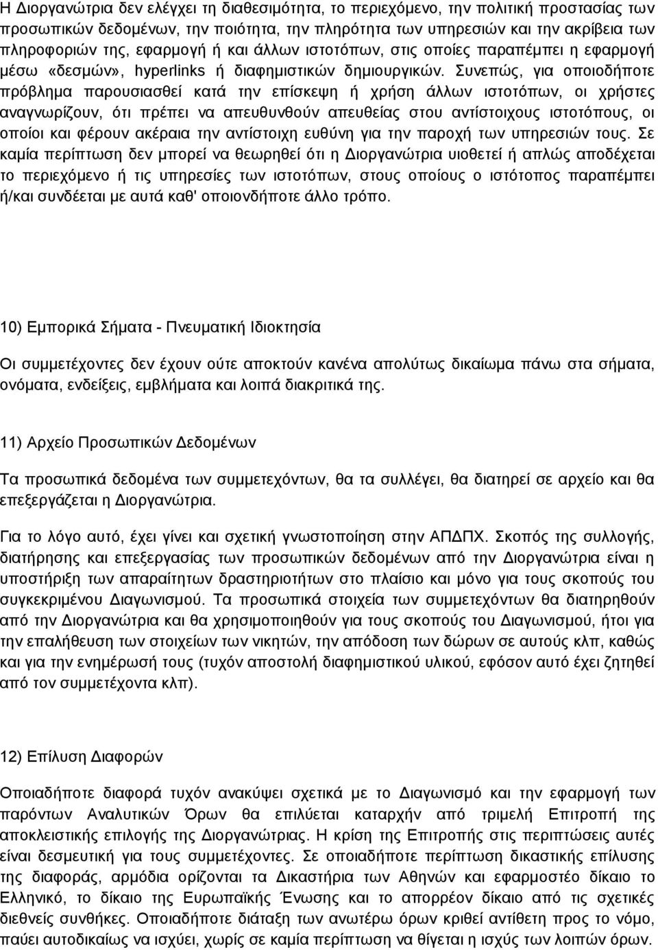 Συνεπώς, για οποιοδήποτε πρόβλημα παρουσιασθεί κατά την επίσκεψη ή χρήση άλλων ιστοτόπων, οι χρήστες αναγνωρίζουν, ότι πρέπει να απευθυνθούν απευθείας στου αντίστοιχους ιστοτόπους, οι οποίοι και