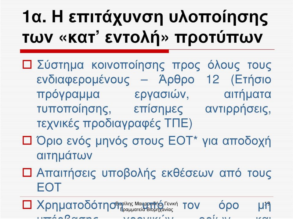 τεχνικές προδιαγραφές ΤΠΕ) Όριο ενός µηνός στους ΕΟΤ* για αποδοχή αιτηµάτων Απαιτήσεις υποβολής