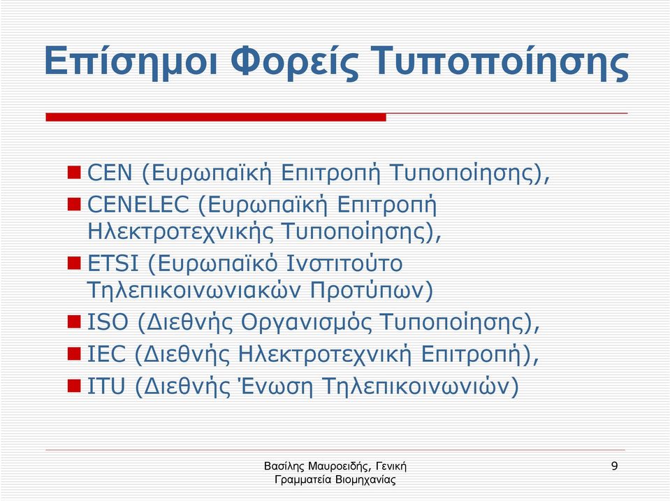 Ινστιτούτο Τηλεπικοινωνιακών Προτύπων) ISO ( ιεθνής Οργανισµός