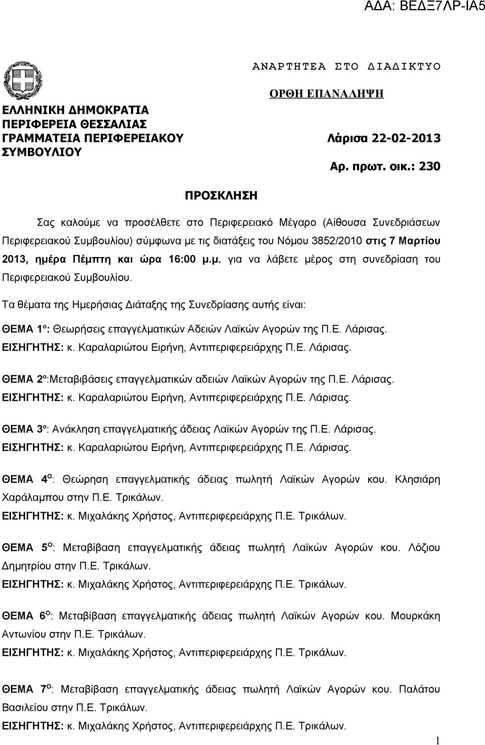 ώρα 16:00 μ.μ. για να λάβετε μέρος στη συνεδρίαση του Περιφερειακού Συμβουλίου.