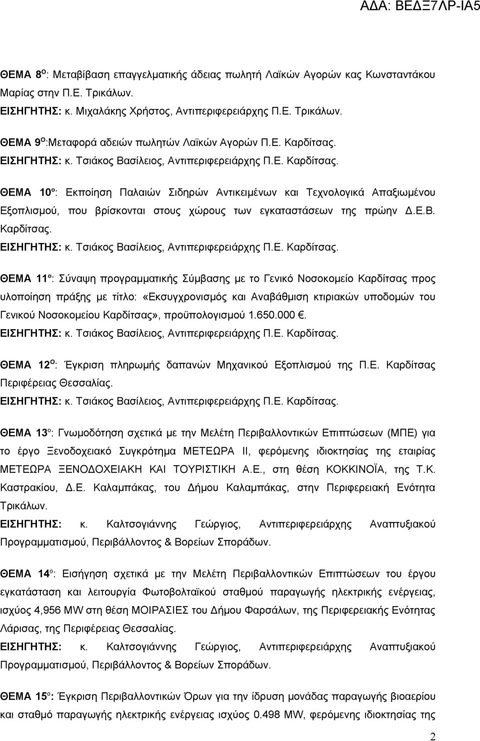 ΘΕΜΑ 11 ο : Σύναψη προγραμματικής Σύμβασης με το Γενικό Νοσοκομείο Καρδίτσας προς υλοποίηση πράξης με τίτλο: «Εκσυγχρονισμός και Αναβάθμιση κτιριακών υποδομών του Γενικού Νοσοκομείου Καρδίτσας»,