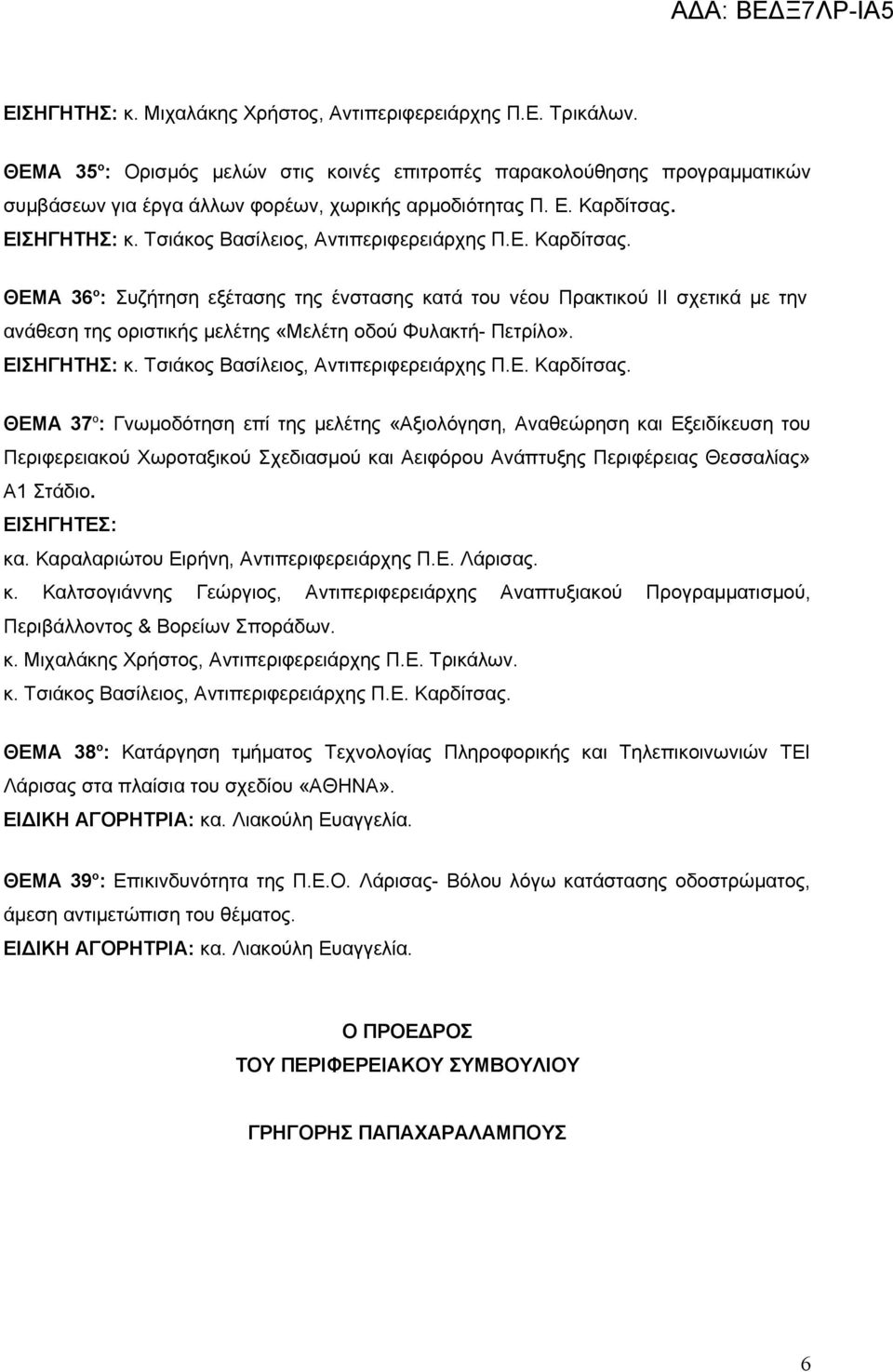 ΘΕΜΑ 37 o : Γνωμοδότηση επί της μελέτης «Αξιολόγηση, Αναθεώρηση και Εξειδίκευση του Περιφερειακού Χωροταξικού Σχεδιασμού και Αειφόρου Ανάπτυξης Περιφέρειας Θεσσαλίας» Α1 Στάδιο. ΕΙΣΗΓΗΤΕΣ: κα.