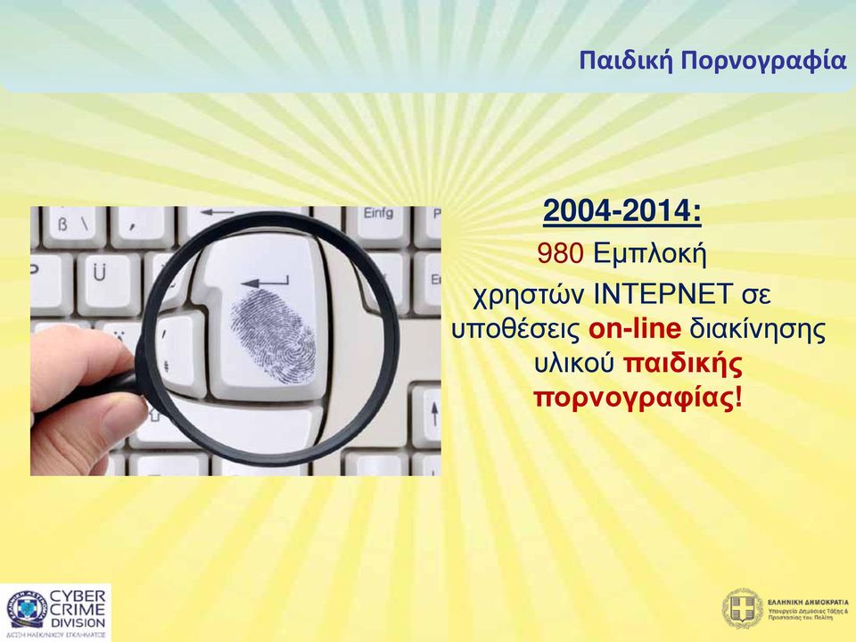 σε υποθέσεις on-line