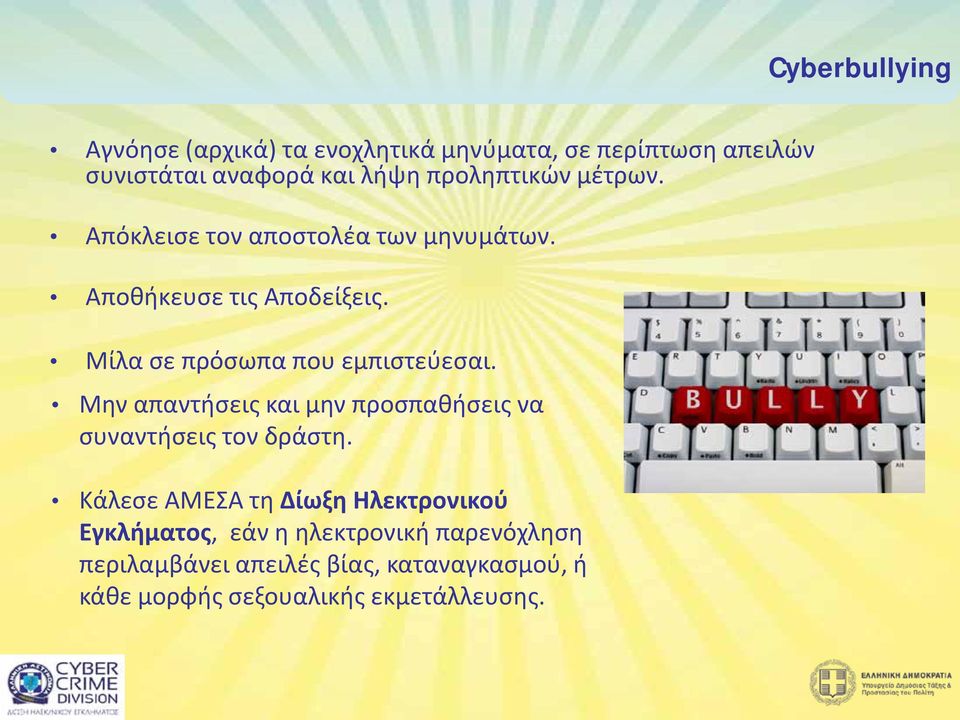 Μίλα σε πρόσωπα που εμπιστεύεσαι. Μην απαντήσεις και μην προσπαθήσεις να συναντήσεις τον δράστη.
