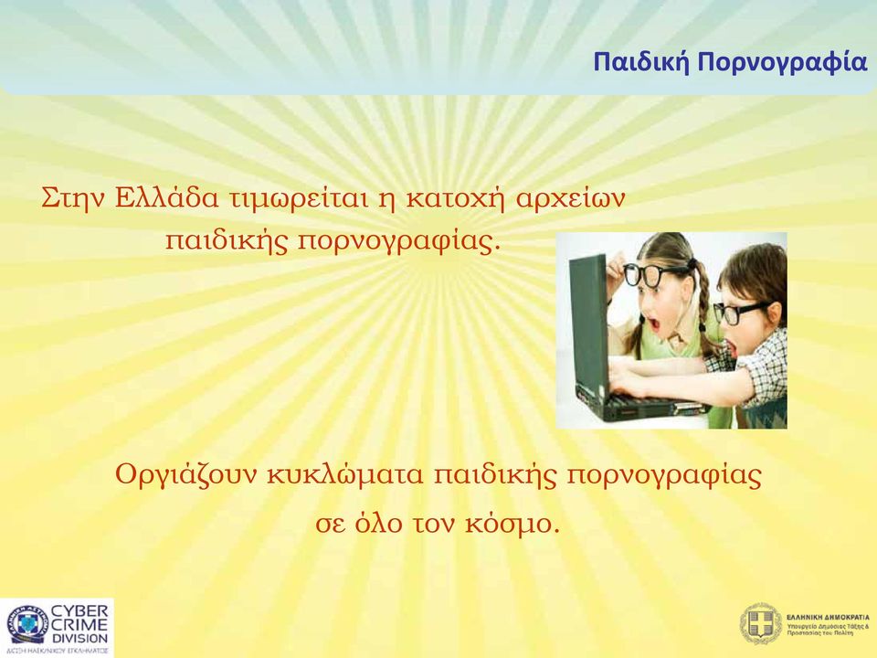 παιδικής πορνογραφίας.