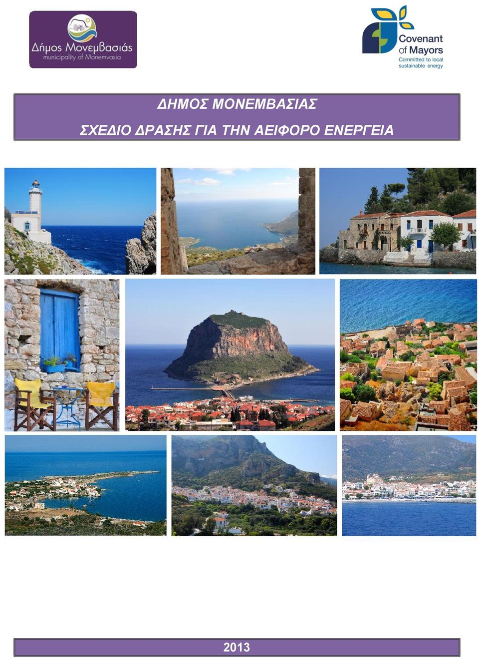 ΣΧΕΔΙΟ ΔΡΑΣΗΣ