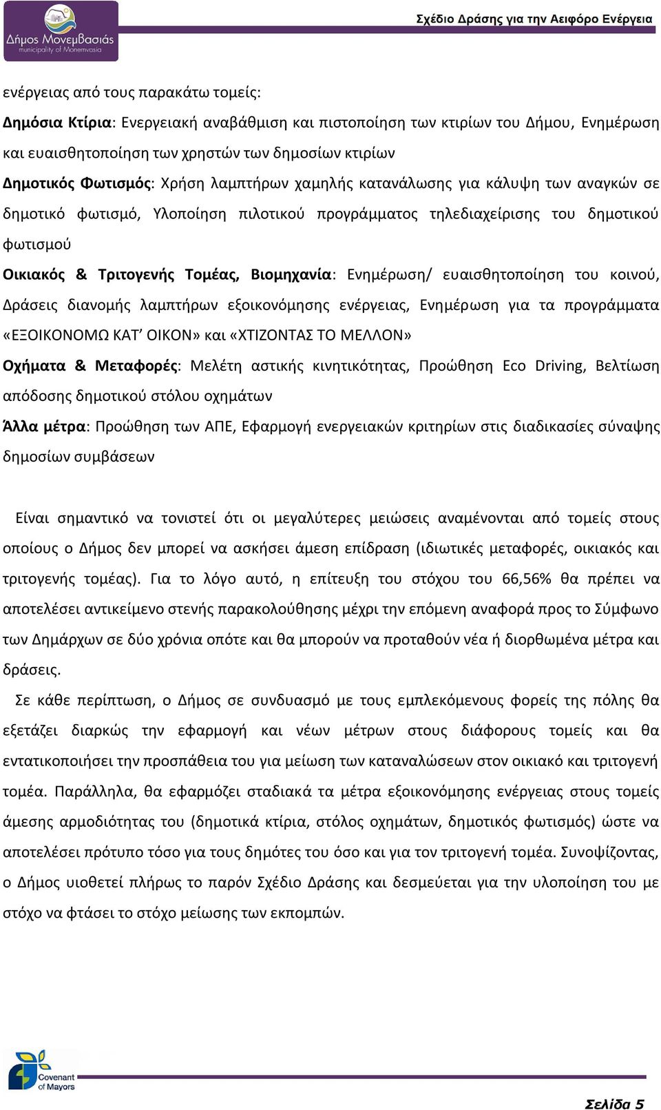 Ενημέρωση/ ευαισθητοποίηση του κοινού, Δράσεις διανομής λαμπτήρων εξοικονόμησης ενέργειας, Ενημέρωση για τα προγράμματα «ΕΞΟΙΚΟΝΟΜΩ ΚΑΤ ΟΙΚΟΝ» και «ΧΤΙΖΟΝΤΑΣ ΤΟ ΜΕΛΛΟΝ» Οχήματα & Μεταφορές: Μελέτη
