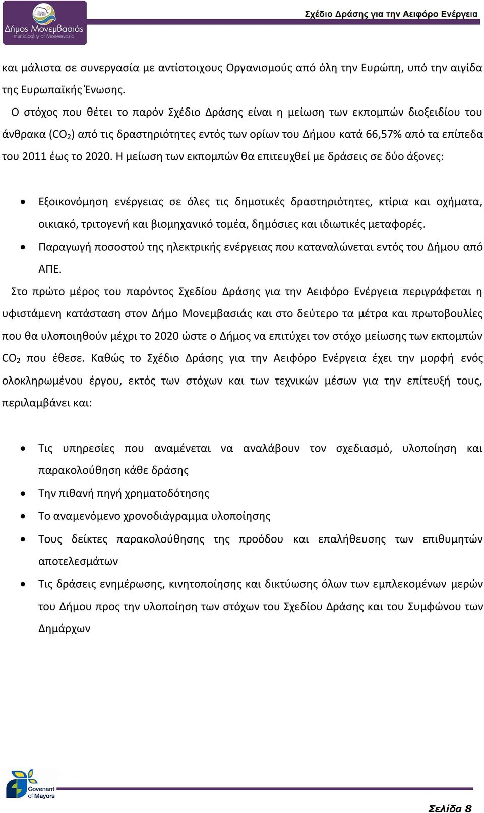 Η μείωση των εκπομπών θα επιτευχθεί με δράσεις σε δύο άξονες: Εξοικονόμηση ενέργειας σε όλες τις δημοτικές δραστηριότητες, κτίρια και οχήματα, οικιακό, τριτογενή και βιομηχανικό τομέα, δημόσιες και