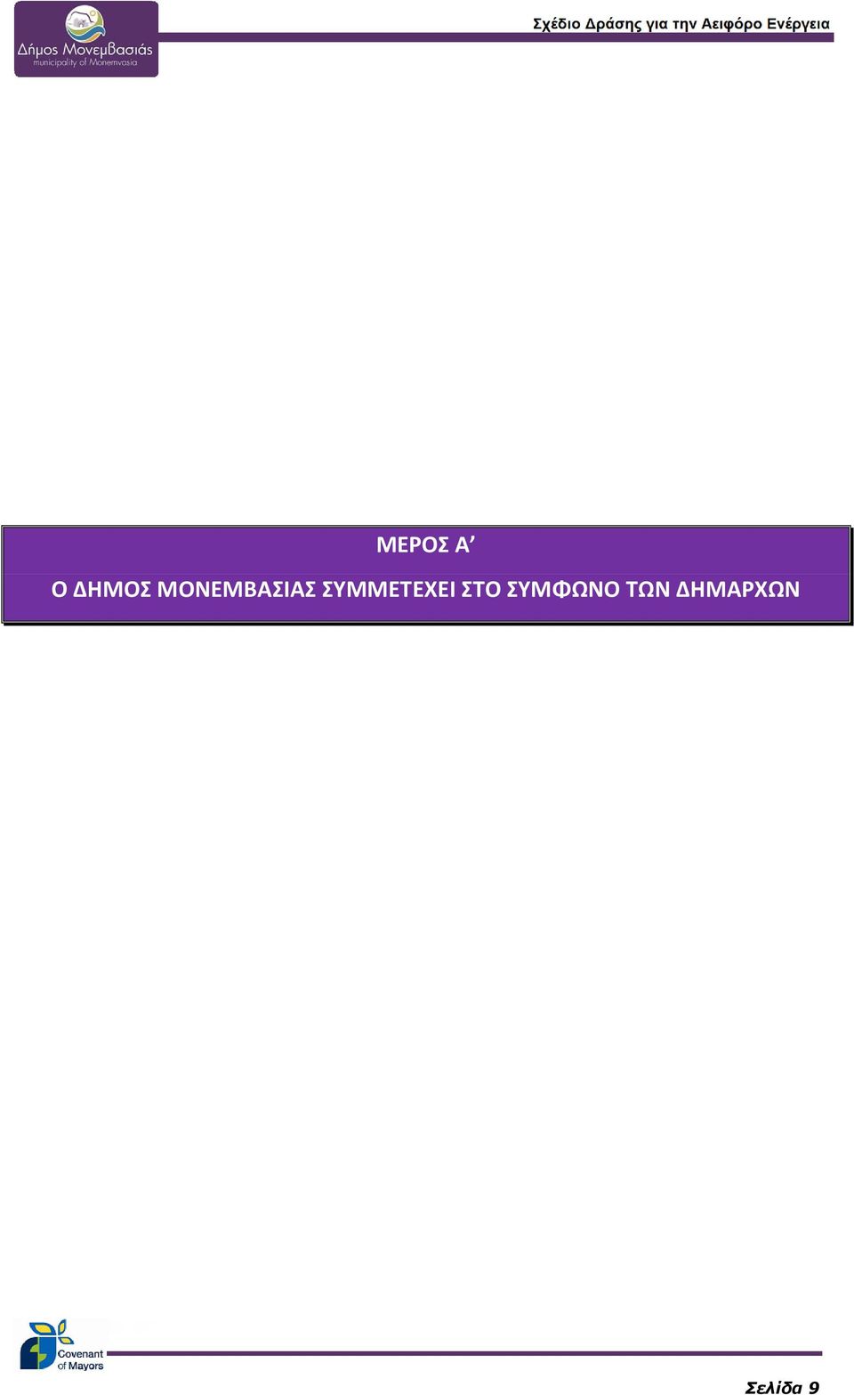 ΣΥΜΜΕΤΕΧΕΙ ΣΤΟ