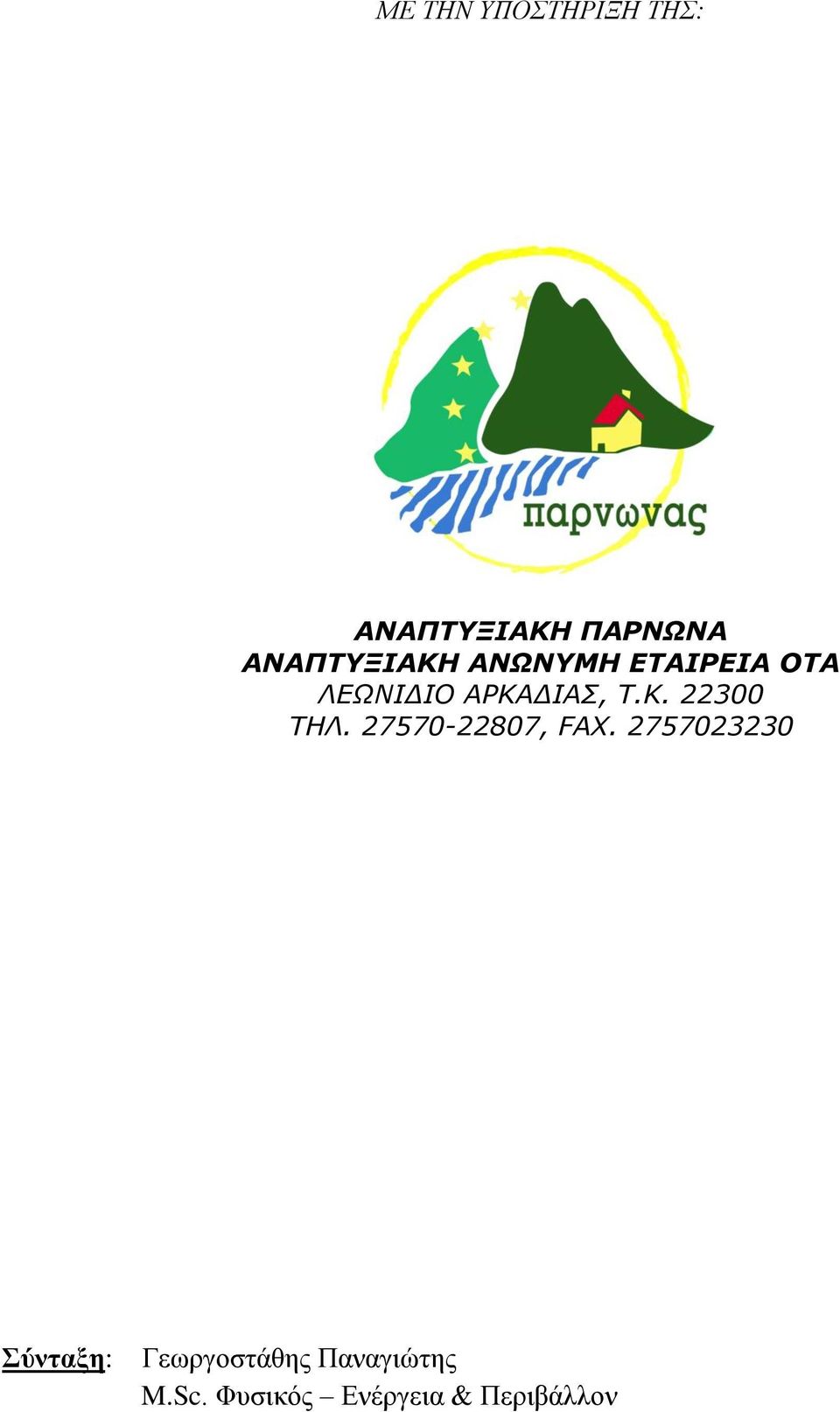 Τ.Κ. 22300 ΤΗΛ. 27570-22807, FAX.