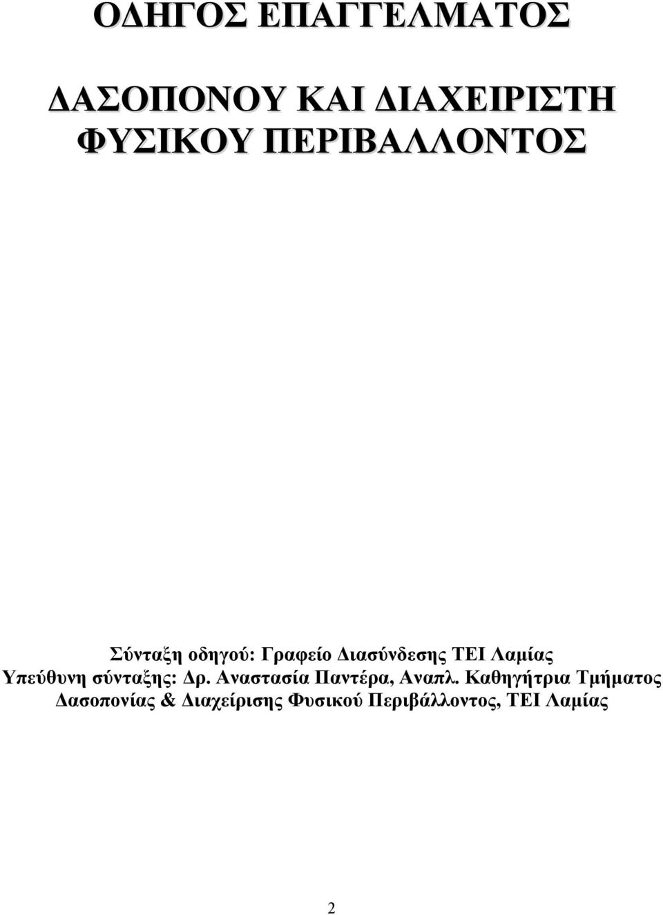 Υπεύθυνη σύνταξης: Δρ. Αναστασία Παντέρα, Αναπλ.